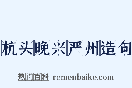 杭头晚兴严州造句是什么意思的图片